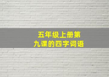 五年级上册第九课的四字词语