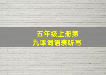 五年级上册第九课词语表听写