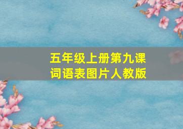 五年级上册第九课词语表图片人教版