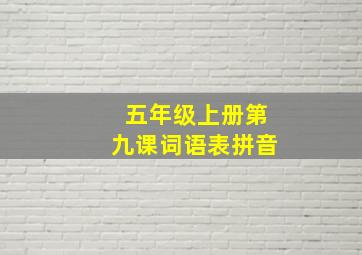 五年级上册第九课词语表拼音