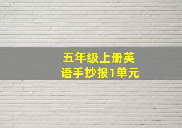 五年级上册英语手抄报1单元