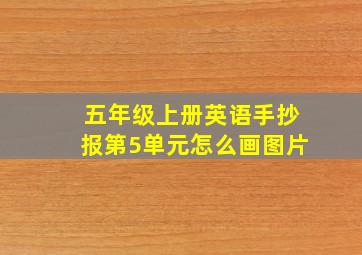 五年级上册英语手抄报第5单元怎么画图片