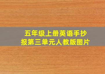 五年级上册英语手抄报第三单元人教版图片