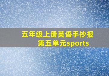 五年级上册英语手抄报第五单元sports