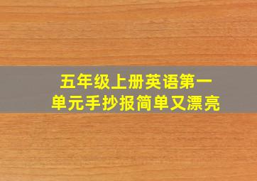 五年级上册英语第一单元手抄报简单又漂亮