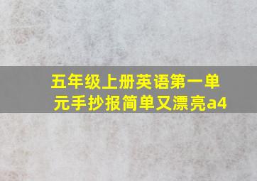 五年级上册英语第一单元手抄报简单又漂亮a4