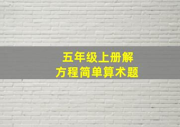 五年级上册解方程简单算术题