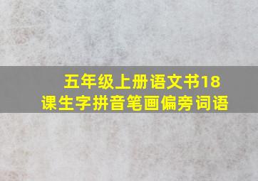 五年级上册语文书18课生字拼音笔画偏旁词语