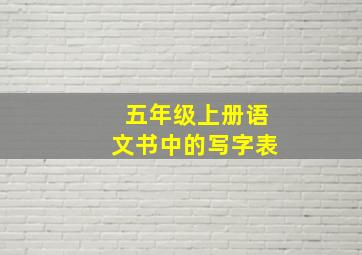 五年级上册语文书中的写字表