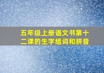 五年级上册语文书第十二课的生字组词和拼音