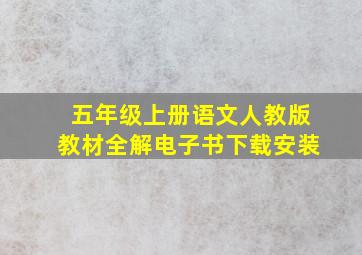 五年级上册语文人教版教材全解电子书下载安装