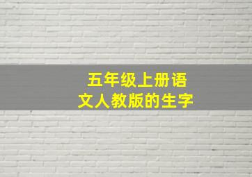 五年级上册语文人教版的生字