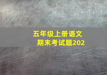 五年级上册语文期末考试题202