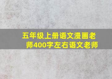 五年级上册语文漫画老师400字左右语文老师