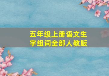 五年级上册语文生字组词全部人教版