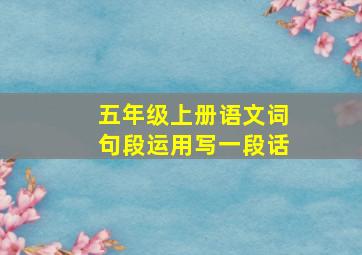 五年级上册语文词句段运用写一段话