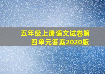 五年级上册语文试卷第四单元答案2020版