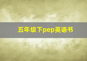 五年级下pep英语书