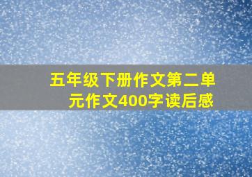 五年级下册作文第二单元作文400字读后感