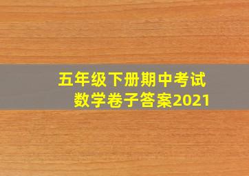 五年级下册期中考试数学卷子答案2021