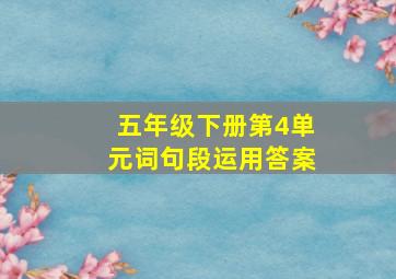 五年级下册第4单元词句段运用答案