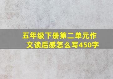 五年级下册第二单元作文读后感怎么写450字