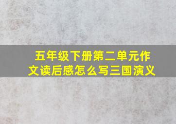 五年级下册第二单元作文读后感怎么写三国演义