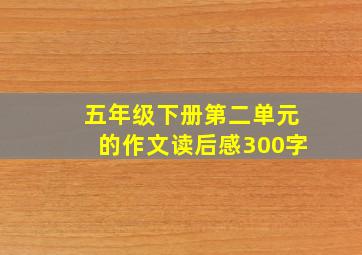 五年级下册第二单元的作文读后感300字