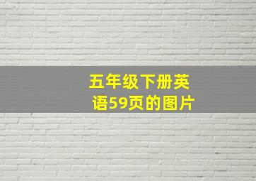 五年级下册英语59页的图片