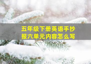 五年级下册英语手抄报六单元内容怎么写