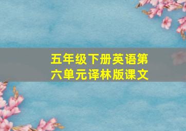 五年级下册英语第六单元译林版课文