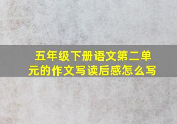 五年级下册语文第二单元的作文写读后感怎么写