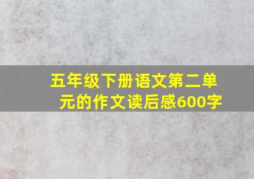 五年级下册语文第二单元的作文读后感600字