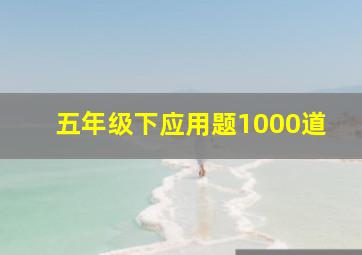 五年级下应用题1000道