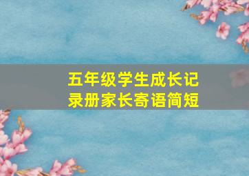 五年级学生成长记录册家长寄语简短