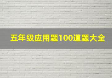 五年级应用题100道题大全