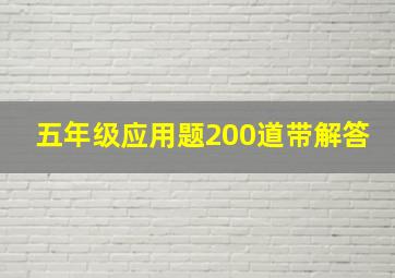 五年级应用题200道带解答