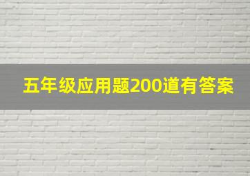 五年级应用题200道有答案