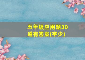 五年级应用题30道有答案(字少)