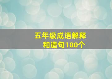 五年级成语解释和造句100个