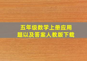 五年级数学上册应用题以及答案人教版下载