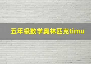 五年级数学奥林匹克timu