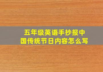 五年级英语手抄报中国传统节日内容怎么写