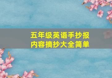 五年级英语手抄报内容摘抄大全简单