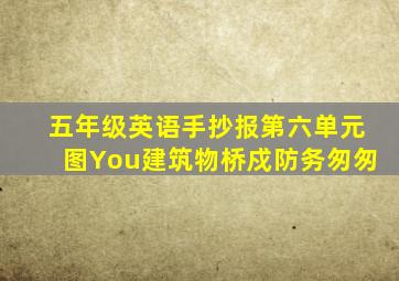 五年级英语手抄报第六单元图You建筑物桥戍防务匆匆