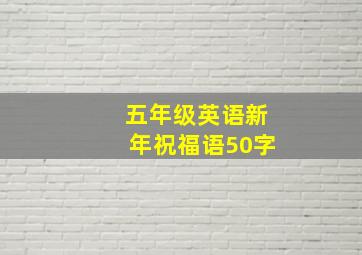 五年级英语新年祝福语50字