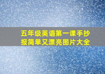 五年级英语第一课手抄报简单又漂亮图片大全