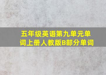 五年级英语第九单元单词上册人教版B部分单词