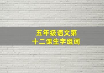 五年级语文第十二课生字组词