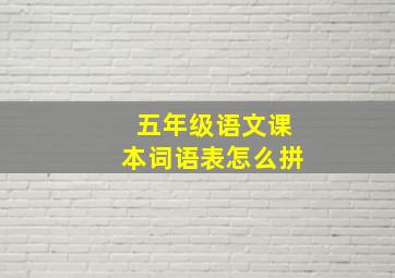 五年级语文课本词语表怎么拼